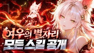 명조 여우의 별자리 모든 스킬 공개! 전투 모션 총정리｜일반 공격·공명 스킬·회로·해방·변주·반주 | hsin