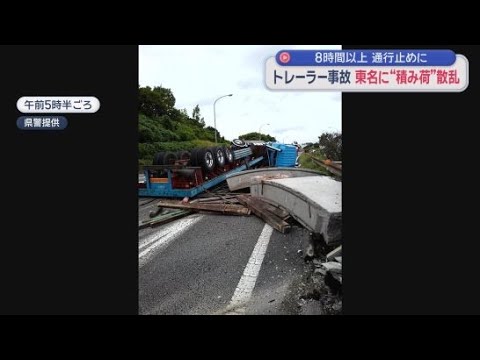 YouTube Video 東名高速下りで大型トレーラー横転　磐田IC～遠州豊田PAがおよそ８時間半にわたって通行止め　現在は解消