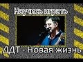 Как играть ДДТ-Новая жизнь. Уроки игры на гитаре 