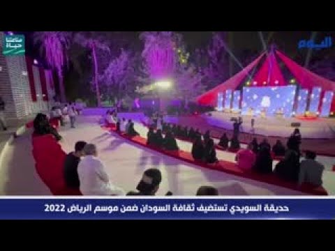 حديقة السويدي تستضيف ثقافة السودان ضمن موسم الرياض 2022