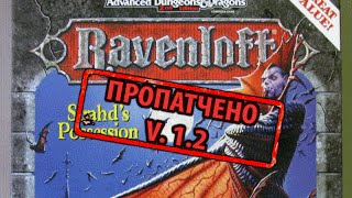 [RUS] Ravenloft: Strahd's Possession - Патч 1.2