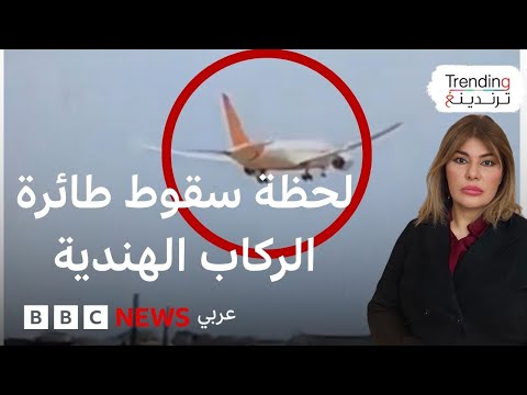 فيديو | تحطم طائرة الخطوط الهندية ونجاة مسافر واحد
