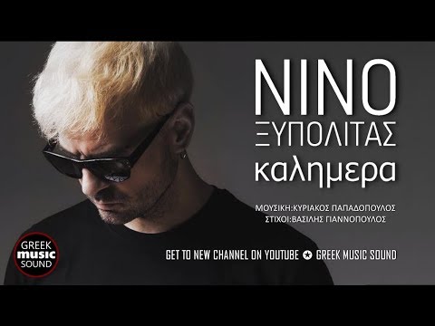 Νίνο Ξυπολιτάς - Καλημέρα / Official Releases