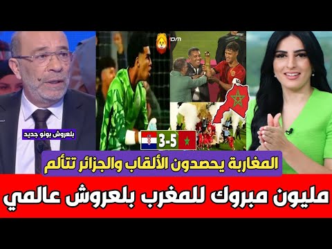 عاجل أول تعليق عربي تونسي بعد التتويج العالمي لأكاديمية محمد السادس أمام كرواتيا الحارس بلعروش عالمي