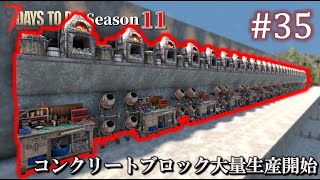 【7 Days to Die】 拠点建設日誌 Season11 #35 コンクリートブロック大量生産開始【ゆっくり実況】