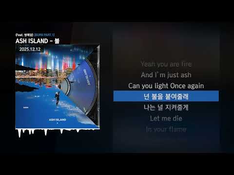 ASH ISLAND - 불 (Feat. 방예담) [BURN PART.1]ㅣLyrics/가사
