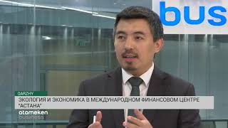 Экология и экономика в Международном финансовом центре «Астана» (20.11.19)