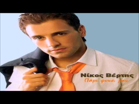 Σε μένα - Νίκος Βέρτης