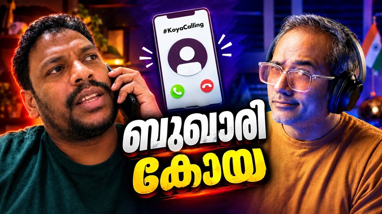 കോയയുടെ ഇൻ്റർനെറ്റ് പടച്ചോൻ മുക്കി 😂