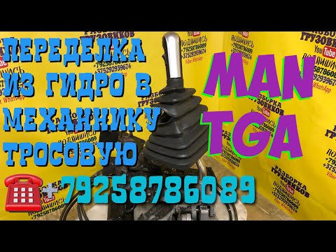 MAN TGA Переделка из гидрокулисы в механическую Видео инструкция от подписчика Разборка Грузовиков