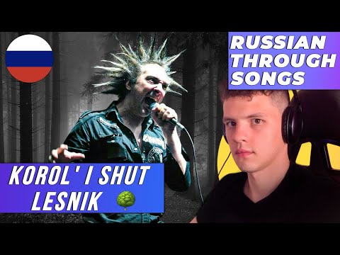 Russian Through Songs | Korol i Shut - Lesnik