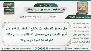 صورة 329 - هل يجوز للمسلم أن يشفع للكافر في أمر من أمور الدنيا وهل يحصل له الثواب على ذلك؟
