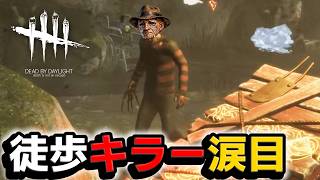 【グロ注意】これは徒歩キラーじゃ無理だ…… #651「Dead by Daylight」【DbD】