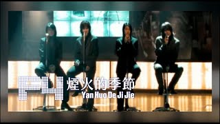 Download lagu F4 – 煙火的季節Yan Huo De Ji Jie mp3 Download lagu F4 – 煙火的季節Yan Huo De Ji Jie mp3