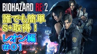 【バイオハザード RE:2】誰でも簡単S+取得！ レオン編 ＃01【解説実況】