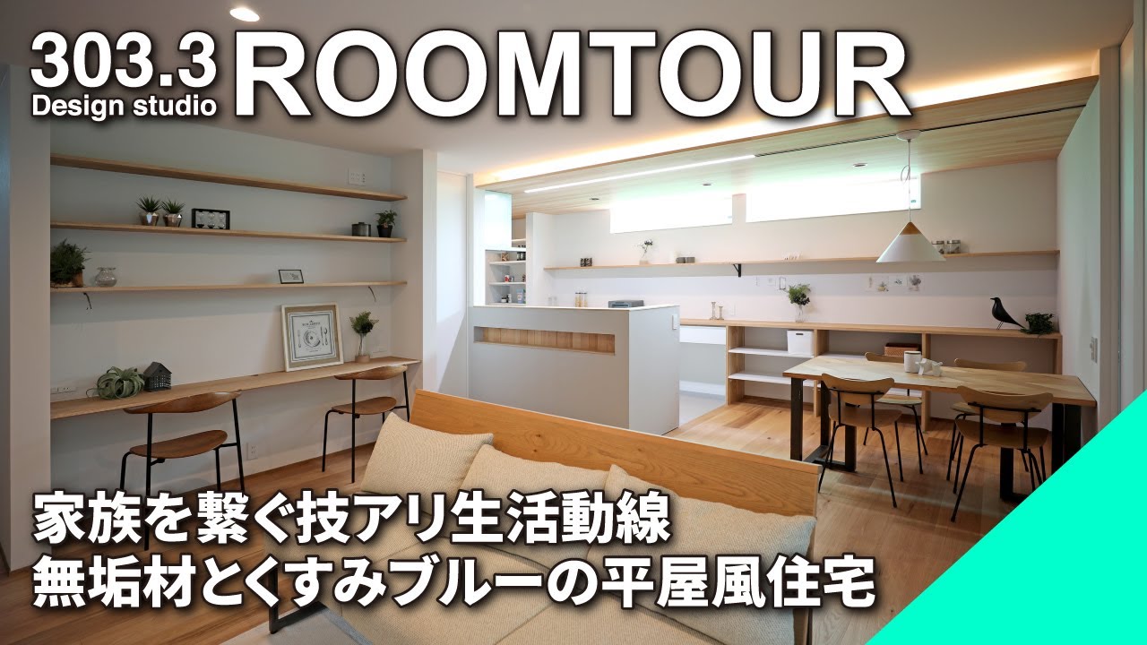 【ルームツアー】繋がって広がるお家│一階完結型の平屋風住宅│くすみブルーを随所に取り入れたお家│八の字の回遊動線で家事ラクラク│二人のお子様が並んで使えるリビング学習スペース