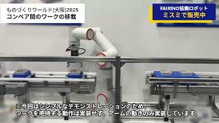 【FAIRINO協働ロボット】コンベア間のワークの移載 - ものづくりワールド[大阪]2025 ミスミブース