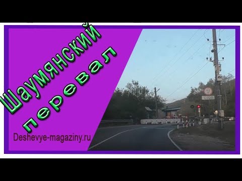 Через Шаумянский перевал к морю