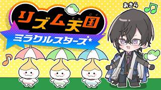 『リズム天国 ミラクルスターズ』、最後までクリアするぞ～。【四季凪アキラ/にじさんじ】