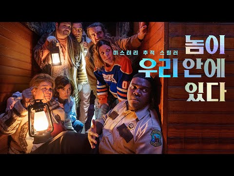 영화 [놈이 우리 안에 있다] 메인 예고편(한글): 샘 리차드슨, 밀라나 베인트럽: 2022.11 : Werewolves Within