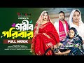 গরিব পরিবার Gorib Poribar Full Drama Raju Ahmed Adrita Nila Nipa Bangla New Nato