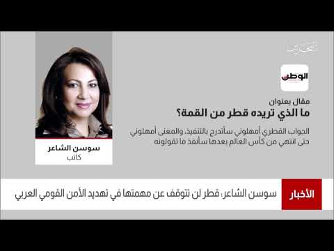 البحرين مركز الأخبار صحيفة الوطن تنشر مقال بعنوان ما الذي تريده قطر من القمة للكاتبة سوسن الشاعر