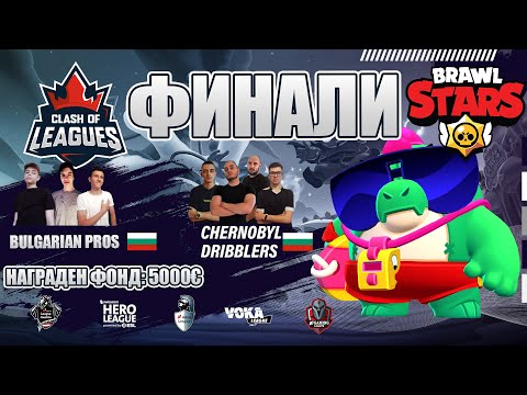 БЪЛГАРИ, ЮНАЦИ! Два БГ Отбора във ФИНАЛИТЕ на Clash of Leagues | Brawl Stars