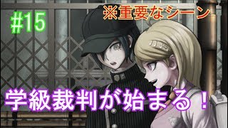 第1章学級裁判(1/7)ニューダンガンロンパv3【ゲーム実況#15】