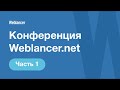 Конференция Weblancer.net (часть 1) 