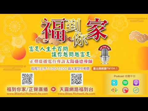 《超級生命密碼》富足人生千百問 (二百一十三)忍耐力：如何能忍得明白