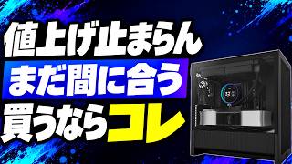 【値下げ0台】値上げ止まらず…買うなら今のうち？ゲーミングPCおすすめ11選【2026年9月】