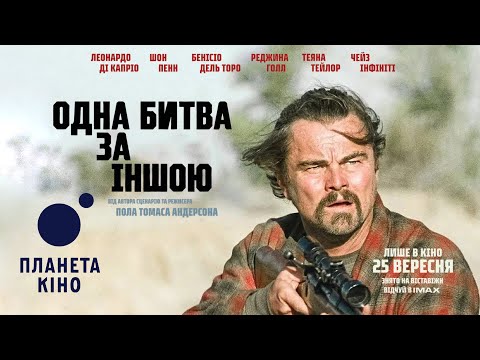 Одна битва за іншою - офіційний трейлер (український)