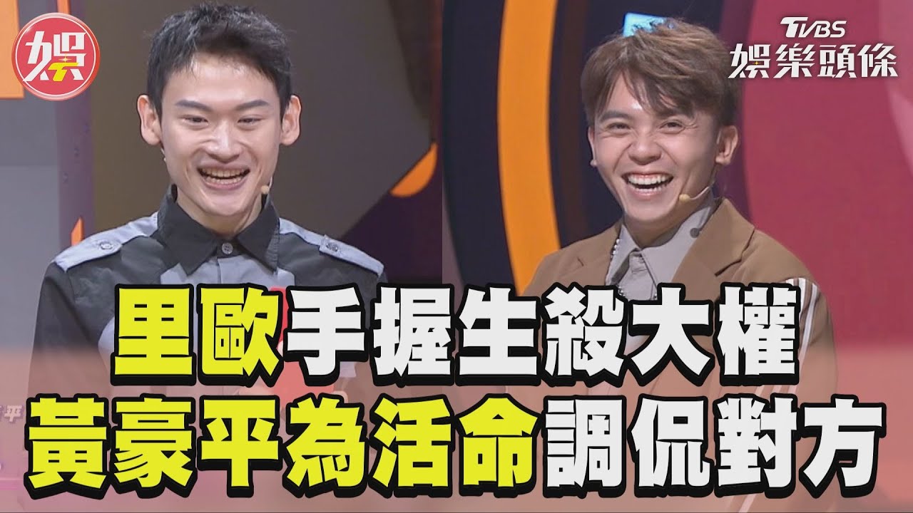 影音/里歐手握淘汰賽大權 黃豪平為活命當眾調侃對方