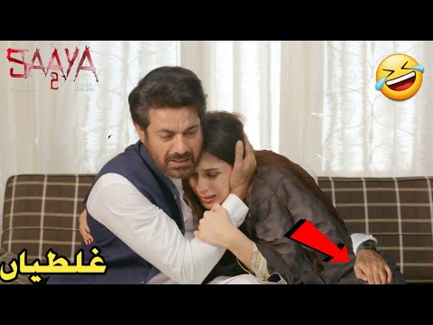 Saaya 2 Episode 33 - Funny Mistakes - Saaya 2 Episode 34 Teaser - Geotv Drama