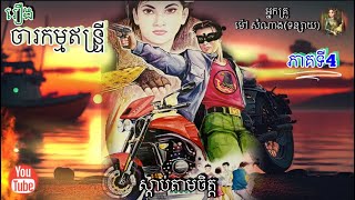 [ចារកម្មឥន្រ្ទី] ភាគទី4 | ប្រលោមលោក | អ្នកគ្រូ ម៉ៅ សំណាង | Khmer Novels | Sdab Tarm Chet |
