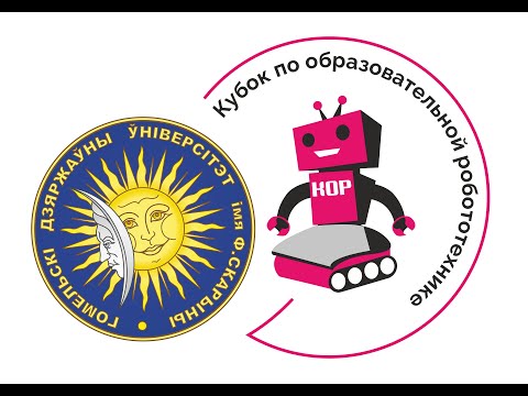 Этап Гомельской области Кубка по образовательной робототехнике. Сезон 2023/2024. Часть 1
