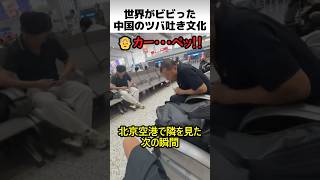 世界がビビった中国の唾吐き文化