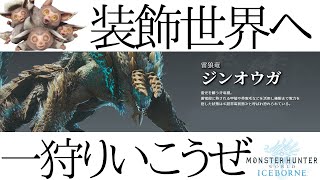 No.3アイスボーンで装飾品集め！「ＭＨＷ　モンスターハンター：ワールド」LIVE
