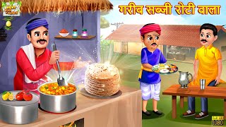 गरीब सब्जी रोटी वाला | Sabji Roti Wala | Hindi Kahani | Moral Stories | Bedtime Stories | Kahaniya