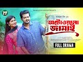 অটোওয়ালা জামাই Autowala Jamai Full Natok BK Akash Muskan Sikder Seljuk 