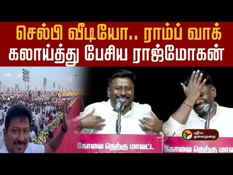 செல்பி வீடியோ...ராம்ப் வாக்..கலாய்த்து பேசிய ராஜ்மோகன் | TVK Vijay | TVK Rajmohan | PTD