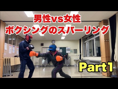 男性vs女性 ボクシングのスパーリング