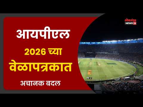 आयपीएल २०२६ च्या वेळापत्रकात अचानक बदल आयपीएल २०२६ च्या वेळापत्रकात अचानक बदल