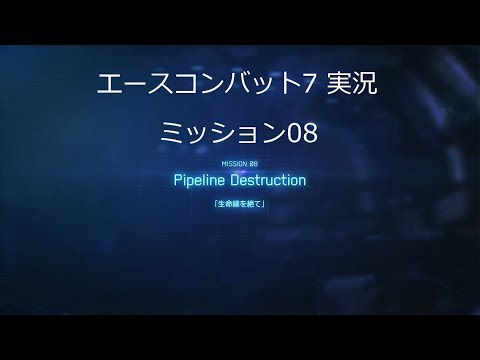 [ エースコンバット7 ] 実況一周目 mission 08 Pipeline Destruction「生命線を絶て」