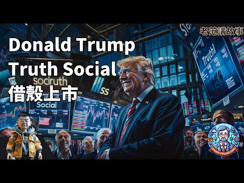 🔥争议爆表！特朗普回归社交媒体，Truth Social以55亿美元登陆纳斯达克💥 | Musk新对手现身，中资背景引发热议🚀