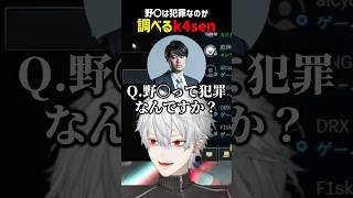 野〇が犯罪なのか調べるk4sen【にじさんじ切り抜き】#shorts