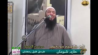 صورة فرمل قبل رمضان | #خطبة_جمعة | د . حازم شومان