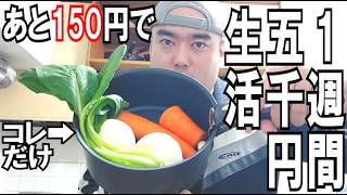 【節約】一週間を5000円しか使えなくてもデカ盛りが食べたい約100kgデブのコスパ最強レシピ集！！【完結編】