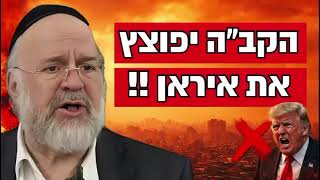 הרב רוזנבלום בקטע חיזוק הכי מרגש שתשמעו על המלחמה באיראן! (קו ההלכה הספרדי) - התמונה מוצגת ישירות מתוך אתר האינטרנט יוטיוב. זכויות היוצרים בתמונה שייכות ליוצרה. קישור קרדיט למקור התוכן נמצא בתוך דף הסרטון