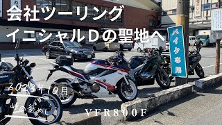 ２０２３年１０月 会社ツーリング　ＶＦＲ８００Ｆ　イニシャルＤ　聖地　横川　榛名湖　峠の釜めし